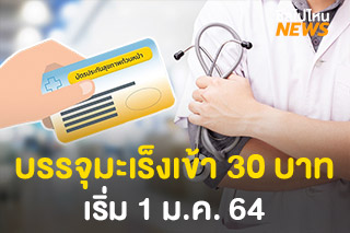 กระทรวงสาธารณสุขบรรจุโรคมะเร็ง เข้าโครงการ 30 บาท เริ่ม 1 ม.ค. 64