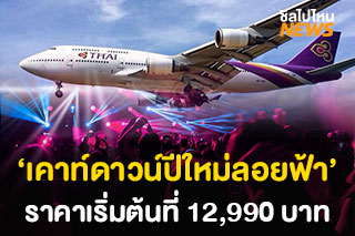 เปิดประสบการณ์ครั้งใหม่! ‘เคาท์ดาวน์ปีใหม่ลอยฟ้า’ ราคาเริ่มต้นที่ 12,990 บาท