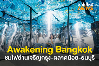 ชมกรุงเทพฯ ท่ามกลางแสงไฟ ในงาน 'Awakening Bangkok 2020' ย่านเจริญกรุง ตลาดน้อย ธนบุรี 11-20 ธันวาคมนี้