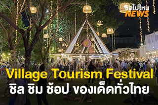 เที่ยวงาน 'Village Tourism Festival' ชิล ชิม ช้อป ของเด็ดทั่วไทยสไตล์ชุมชน 27-29 พ.ย.นี้ ณ อุทยาน 100 ปี จุฬาฯ 