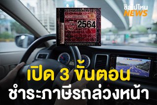 เปิด 3 ขั้นตอน ชำระภาษีรถล่วงหน้าผ่านทางออนไลน์ได้ สะดวกสุดๆ