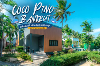Coco Pino Bankrut ที่พักสไตล์โมเดิร์น ริมทะเลบ้านกรูด ในราคาสบายกระเป๋า