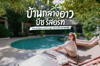 บ้านกลางอ่าว บีช รีสอร์ท รีสอร์ทบรรยากาศร่มรื่น ติดทะเลบ้านกรูด สัตว์เลี้ยงเข้าพักได้