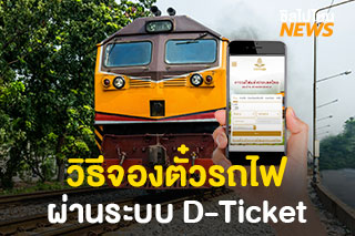 วิธีจองตั๋วรถไฟผ่านช่องทางออนไลน์รูปแบบใหม่ D – Ticket