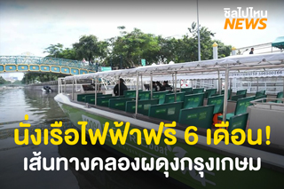 นั่งเรือไฟฟ้าฟรี 6 เดือน! เรือไฟฟ้าสายแรกของไทย เส้นทางคลองผดุงกรุงเกษม เชื่อมต่อ ล้อ-ราง-เรือ