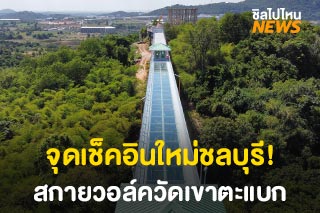 จุดเช็คอินใหม่ชลบุรี! สกายวอล์ควัดเขาตะแบก อ.ศรีราชา