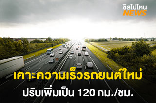 ครม.อนุมัติ เคาะความเร็วรถยนต์ใหม่ ปรับเพิ่มเป็น 120 กม./ชม.