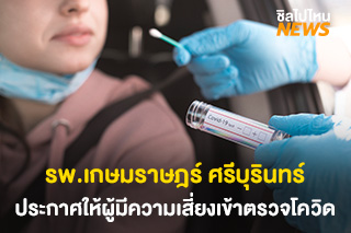 โรงพยาบาลเกษมราษฎร์ ศรีบุรินทร์ ประกาศให้ผู้ที่ไปงาน ‘ฟาร์ม เฟสติวัล’ เข้ารับการตรวจโควิดได้ฟรีไม่มีค่าใช้จ่าย
