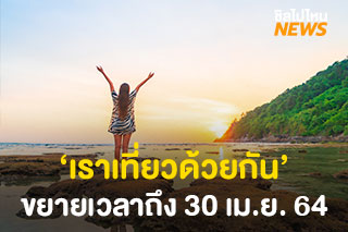 เปิดเงื่อนไขใหม่ ‘เราเที่ยวด้วยกัน’ ขยายเวลาใช้สิทธิ์ถึง 30 เมษายน 64