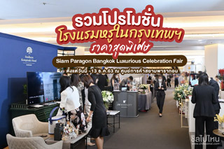 รวมโปรโมชั่นโรงแรมหรูในกรุงเทพฯ ราคาสุดพิเศษ ที่งาน Siam Paragon Bangkok Luxurious Celebration Fair วันนี้ -13 ธ.ค.63 ณ ศูนย์การค้าสยามพารากอน