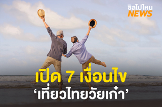 เปิด 7 เงื่อนไข ‘เที่ยวไทยวัยเก๋า’ ส่งเสริมการท่องเที่ยวในกลุ่มสูงวัย ดูเงื่อนไขโครงการได้ที่นี่!