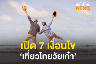 เปิด 7 เงื่อนไข ‘เที่ยวไทยวัยเก๋า’ ส่งเสริมการท่องเที่ยวในกลุ่มสูงวัย ดูเงื่อนไขโครงการได้ที่นี่!