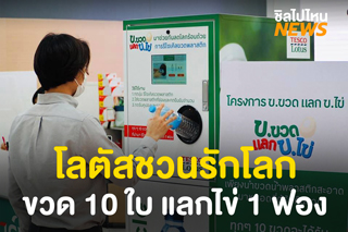 เทสโก้ โลตัสจัดแคมเปญ ‘ข.ขวด แลก ข.ไข่’ ขวด 10 ใบ แลกไข่ไก่ 1 ฟอง