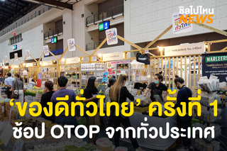 ครั้งแรก! กับงาน ‘ของดีทั่วไทย’ ช้อป OTOP กว่าหมื่นรายการ วันนี้ - 6 ธ.ค.นี้ ที่อิมแพ็ค เมืองทองธานี 