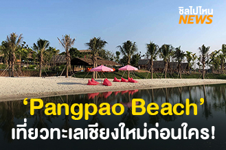  ‘Pangpao Beach’ ทะเลเชียงใหม่เตรียมเปิด 6 ธ.ค.นี้ ที่เที่ยวใหม่ที่คนรักกิจกรรมห้ามพลาด!