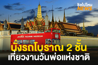 นั่งรถโบราณ 2 ชั้น ฟรี! ชมความงดงามรัตนโกสินทร์ เที่ยวงาน ‘วันพ่อแห่งชาติ 2563’