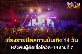 เชียงรายปิดสถานบันเทิง 14 วัน! หลังพบผู้ติดเชื้อโควิด-19 รายที่ 7