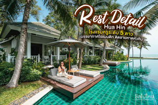 Rest Detail Hua Hin โรงแรมหรูระดับ 5 ดาว บรรยากาศโรแมนติก ติดชายหาดหัวหิน