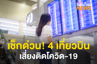 สธ.แจ้งเตือนผู้โดยสาร 4 เที่ยวบิน เสี่ยงติดโควิด ให้สังเกตอาการ 14 วัน