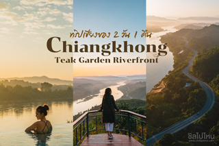 เชียงของทีคการ์เด้นริเวอร์ฟร้อนท์ ที่พักที่วิวสวยที่สุดในเชียงของ จ.เชียงราย
