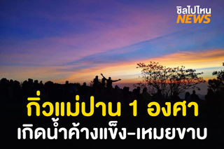 กิ่วแม่ปาน ดอยอินทนนท์ จ.เชียงใหม่ แตะ 1 องศา เกิดเหมยขาบ-น้ำค้างแข็งหลายจุด