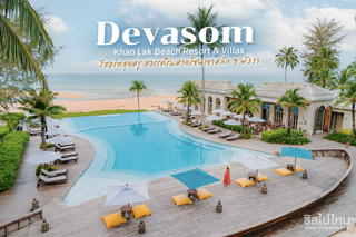 Devasom Khao Lak Beach Resort & Villas รีสอร์ทสุดหรู สวรรค์ริมหาดโซนเขาหลัก จ.พังงา 