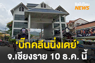 จังหวัดเชียงรายเตรียม ‘บิ๊กคลีนนิ่งเดย์’ ทั้งจังหวัดวันที่ 10 ธันวาคมนี้