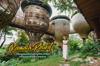 Keemala Phuket ที่พักรูปแบบวิลล่าสุดหรูติดระดับโลก เหมือนหลุดเข้าไปในโลกอวตาร