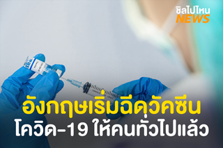 ครั้งแรกของโลก! อังกฤษ เริ่มฉีดวัคซีนโควิด-19 ให้คนทั่วไปอย่างเป็นทางการแล้ว