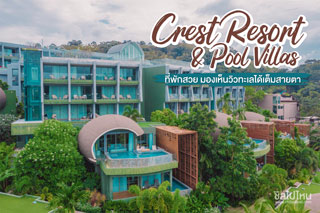Crest Resort & Pool Villas ที่พักสวย บริการระดับ 5 ดาว มองเห็นวิวทะเลได้เต็มสายตา