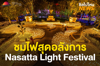 ชมเทศกาลไฟ Nasatta Light Festival 2021 ที่ ณ สัทธา อุทยานไทย จ.ราชบุรี