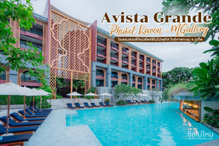 Avista Grande Phuket Karon - MGallery โรงแรมสวยดีไซน์สไตล์ชิโนโปรตุกีส ใกล้หาดกะรน จ.ภูเก็ต 
