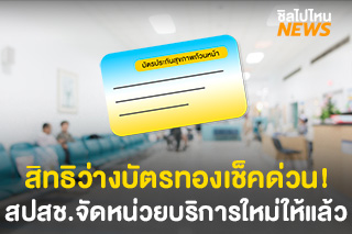 สปสช.จัดหน่วยบริการแห่งใหม่ ให้กับประชาชนที่ถูกยกเลิกสัญญาฯ บัตรทอง