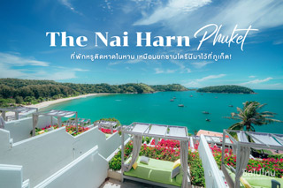 The Nai Harn Phuket ที่พักหรูติดหาดในหาน เหมือนยกซานโตรินีมาไว้ที่ภูเก็ต!