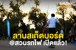 เอาใจเด็กบอร์ด! ลานสเก็ตบอร์ด ที่สวนรถไฟ เปิดให้เล่นแล้ววันนี้