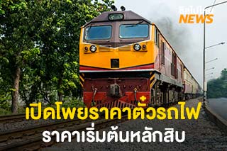 เปิดโพยราคาตั๋วรถไฟเที่ยวช่วงหยุดยาว ราคาเริ่มต้นหลักสิบ