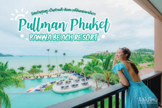 Pullman Phuket Panwa Beach Resort รีสอร์ทสุดหรู เป็นส่วนตัว ติดทะเลโซนแหลมพันวา 