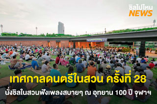 ชวนไปฟังเพลงชิลๆ กับงานเทศกาลดนตรีในสวน ครั้งที่ 28 ณ อุทยาน 100 ปี จุฬาฯ