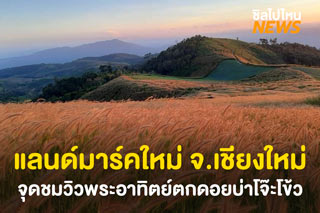 จุดชมวิวพระอาทิตย์ตกดอยบ่าโจ๊ะโข้ว แลนด์มารค์ใหม่! บ้านขุนแปะ จ.เชียงใหม่