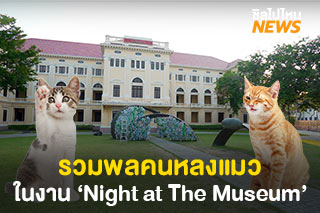 รวมพลคนหลงแมวในงาน ‘Night at The Museum’ เรียนรู้เรื่องแมวและเที่ยวพิพิธภัณฑ์ยามค่ำคืน