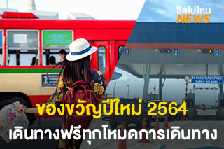 ปีใหม่นี้เดินทางฟรีทุกโหมดการเดินทาง วันที่ 30 ธ.ค. 63 – 4 ม.ค. 64 มีอะไรฟรีวันไหนบ้างเช็คเลย!