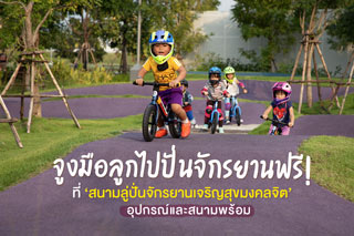 จูงมือลูกไปปั่นจักรยานที่ ‘สนามลู่ปั่นจักรยานเจริญสุขมงคลจิต’ อุปกรณ์และสนามฟรี