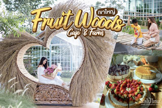 Fruit Woods Cafe' & Farm ฟาร์มคาเฟ่บรรยากาศสุดชิลแห่งเขาใหญ่