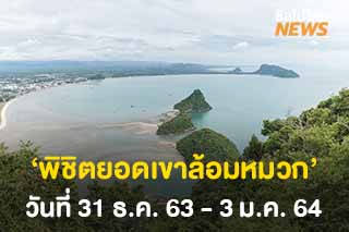 กองบิน 5 เปิด ‘พิชิตยอดเขาล้อมหมวก’ วันที่ 31 ธ.ค. 63 - 3 ม.ค. 64