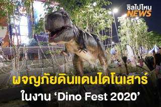 ชวนผจญภัยในดินแดนไดโนเสาร์เสมือนจริงที่งาน ‘Dino Fest 2020’ เซ็นทรัลพระราม 9