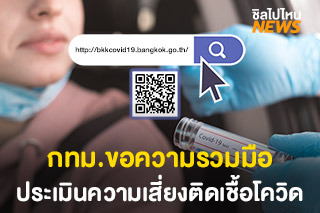 กทม.ขอความรวมมือตรวจประเมินความเสี่ยงติดเชื้อโควิด-19 ผ่านเว็บไซต์