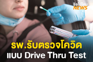 รวมโรงพยาบาลรับตรวจโควิด-19 แบบ Drive Thru Test สะดวก รวดเร็ว