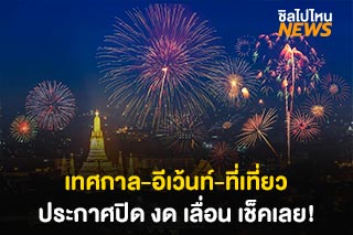 รวมเทศกาล-งานอีเว้นท์-สถานที่เที่ยว ประกาศปิด งด เลื่อน เช็คที่นี่เลย!