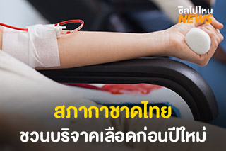 สภากาชาดไทย ชวนผู้มีสุขภาพดี ‘บริจาคโลหิต ก่อนปีใหม่’ วันนี้ - 31 ธ.ค. 63