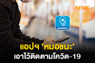 ‘หมอชนะ’ แอปฯ ติดตามโควิด-19 ที่ต้องมีติดเครื่องในช่วงนี้ ใช้ยังไงดูเลย!